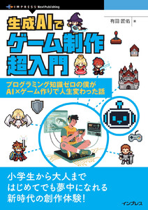生成AIでゲーム制作超入門