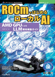 ROCmではじめるローカルAI