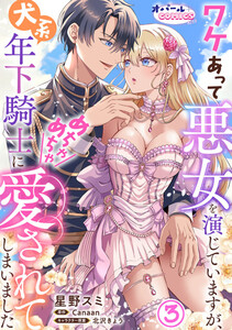 ワケあって悪女を演じていますが、犬系年下騎士にめちゃめちゃ愛されてしまいました3