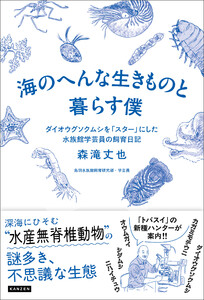 海のへんな生きものと暮らす僕