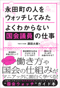 永田町の人をウォッチしてみた