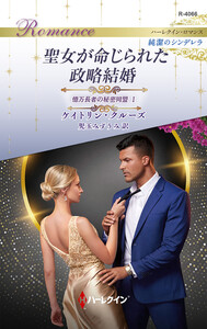 聖女が命じられた政略結婚