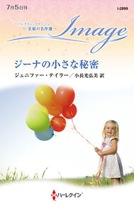 ジーナの小さな秘密【ハーレクイン・イマージュ版】
