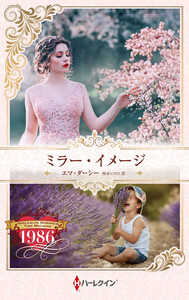 ミラー・イメージ【ハーレクイン・プレゼンツ作家シリーズ別冊版】 電子書籍版