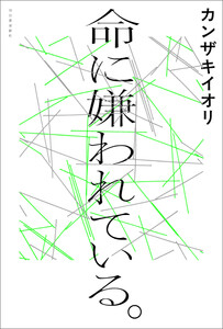 命に嫌われている。