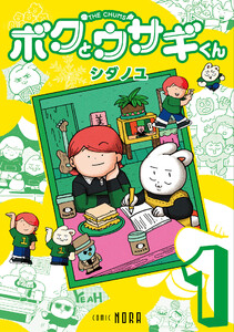 ボクとウサギくん THE CHUMS 第1巻