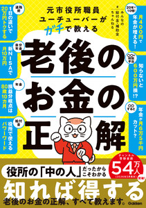 元市役所職員ユーチューバーがガチで教える老後のお金の正解 電子書籍版