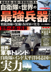 自衛隊と世界の最強兵器2026 精鋭部隊の装備と各国軍の実力