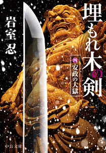 埋もれ木の剣(四) 安政の大獄