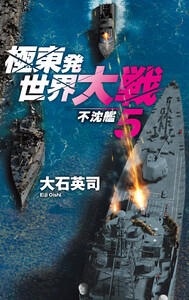 極東発 世界大戦5 不沈艦 電子書籍版