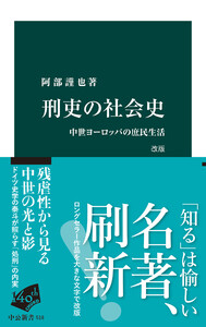 刑吏の社会史 改版 中世ヨーロッパの庶民生活