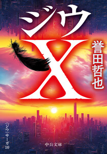 ジウX 〈ジウ〉サーガ10 電子書籍版