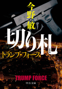 新装版 切り札 トランプ・フォース