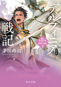 新装版 デルフィニア戦記 第II部 異郷の煌姫2