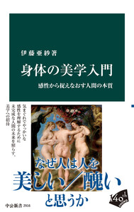 身体の美学入門 感性から捉えなおす人間の本質