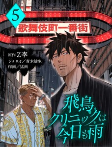 飛鳥クリニックは今日も雨【分冊版】5 電子書籍版