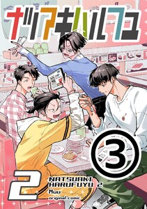 ナツアキハルフユ【分冊版】 2 (3) 電子書籍版
