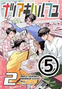 ナツアキハルフユ【分冊版】 2 (5) 電子書籍版