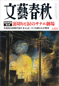 文藝春秋 2026年8月号