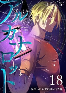 アルカナロット 第18話 見失った人生のコンパス⑧
