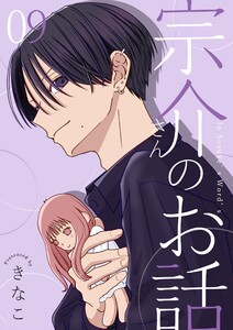 宗介さんのお話 9巻
