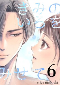 きみのいろをみせて (6)