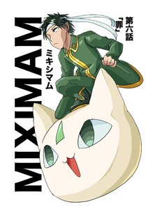 ミキシマム 第六話 罪