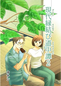 現代縁結び道中譚 (2)