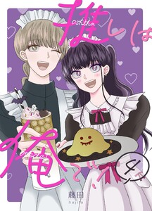 推しは俺で! 4巻