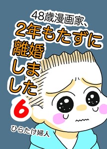 48歳漫画家、2年もたずに離婚しました 6巻