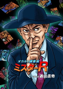 オカルト調査員ミスターR エピソード10 心霊写真とシェイプシフター 電子書籍版