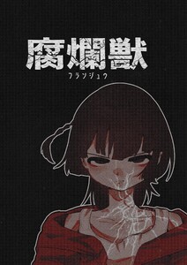 腐爛獣 (1)