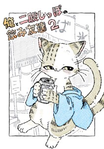 俺と二股しっぽの飲み友達 (2) 電子書籍版