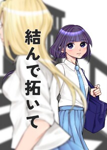 結んで拓いて