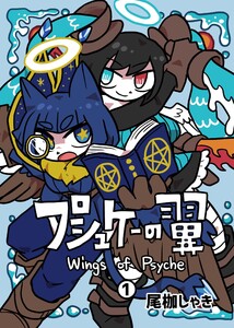 プシュケーの翼 (1)