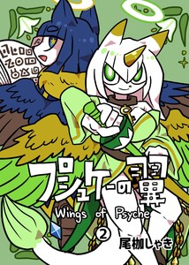 プシュケーの翼 (2) 電子書籍版