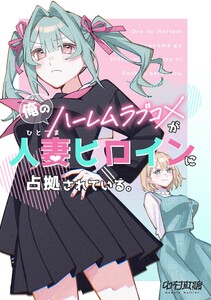俺のハーレムラブコメが人妻ヒロインに占拠されている。