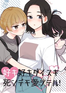 好キ好キ大好キ死ンデモ愛シテル! 1話 悪霊幼女がやってきた