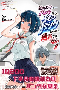 幼なじみのパンツなら俺のパンツといっても過言ではない‼