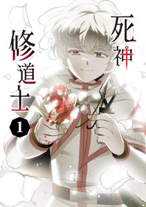 死神修道士 (1)