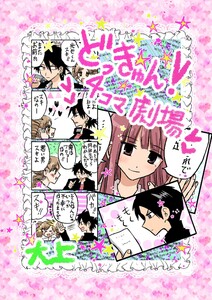 どっきゅん!4コマ劇場