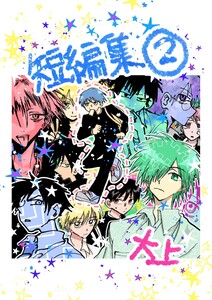 短編集 2巻 電子書籍版