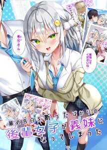 最近告白を断ったばかりの後輩女子が義妹になってしまった 1巻