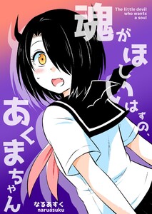 魂がほしいはずの、あくまちゃん