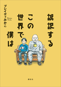 誤訳するこの世界で僕は