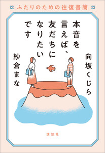 本音を言えば、友だちになりたいです ふたりのための往復書簡