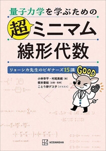 量子力学を学ぶための超ミニマム線形代数 リョーシカ先生のビギナーズ15講