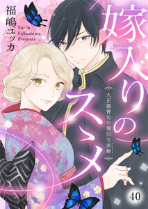 嫁入りのススメ～大正御曹司の強引な求婚～40