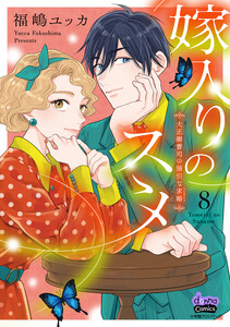 嫁入りのススメ【単行本版】【電子限定おまけ付き】～大正御曹司の強引な求婚～8