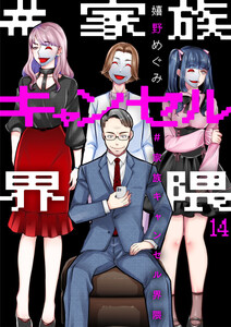 #家族キャンセル界隈14